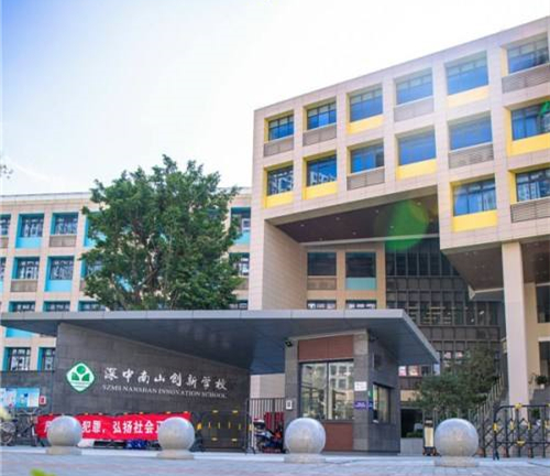 SZMS Nanshan Innovation School